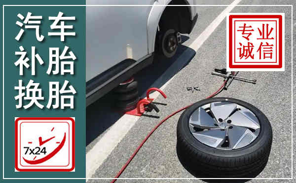 千阳汽车换轮胎,附近上门换轮胎电话