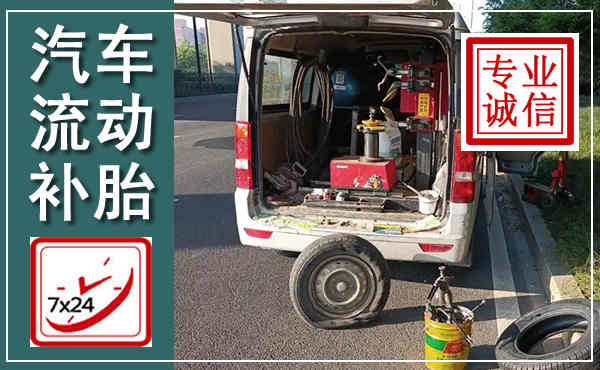 千阳汽车流动补胎,附近补胎电话