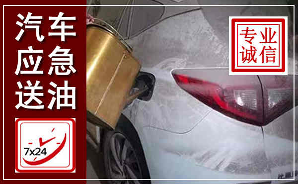 千阳汽车送油救援,附近上门送油电话