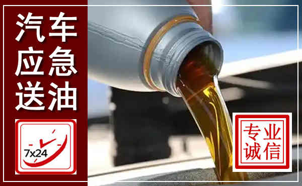 千阳汽车送燃油救援,附近上门送燃油电话