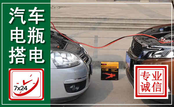 千阳汽车搭电,附近电瓶搭电救援电话