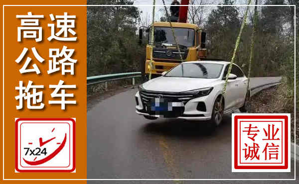 千阳高速公路拖车,附近高速公路拖车救援电话