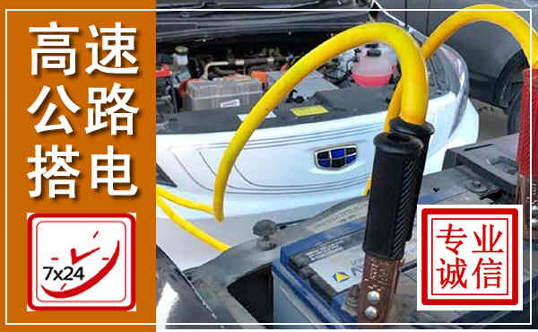 千阳高速公路汽车搭电,中途电瓶维修电话