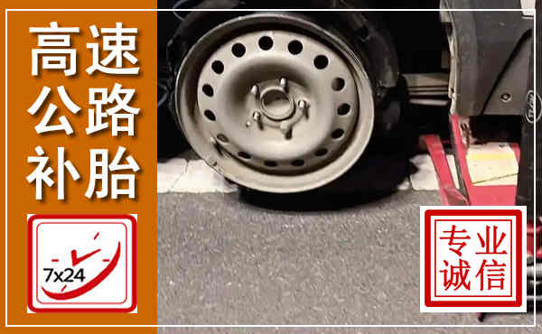 千阳高速公路流动补胎,汽车换轮胎电话
