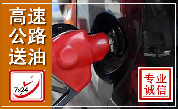 千阳高速公路汽车送油,汽车救援送油电话